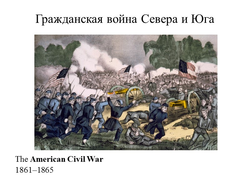 Гражданская война Севера и Юга         